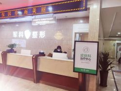 -重庆军科整形美容医院