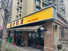 -胖子饭店(兴学弄店)