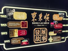 -东来顺·非遗火锅(赛格国际购物中心店)