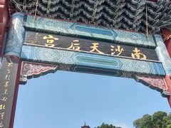 -南沙天后宫景区