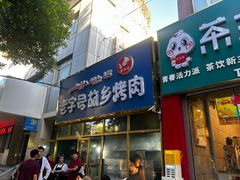 -老字号故乡烤肉店(总店)