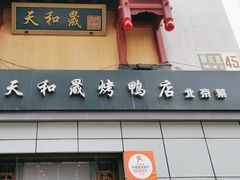-天和晟新京菜.水煮鱼.湘土菜(国展店)