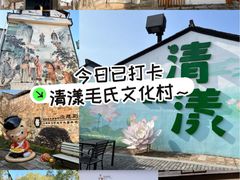-清漾毛氏文化村