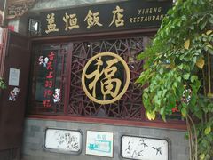 门面-益恒饭店乡间白族菜(古城总店)