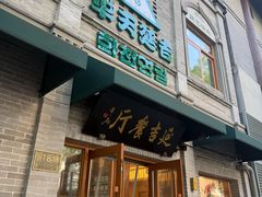 -华天延吉餐厅(西四总店)