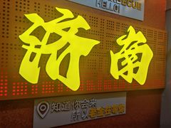 -清真·老金烧烤(舜华南路店)