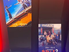 -英皇电影城(英皇集团中心IMAX店)