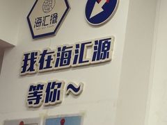 -海汇源老烧麦店(东大街总店)