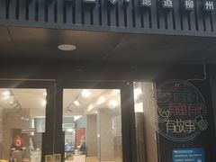 -家味螺蛳粉&烤鱼(五角场店)