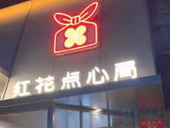 -红花点心局(护国寺店)