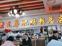 -青石桥老瓦房肥肠粉总店(青石桥总店)