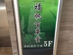 iphone_upload_pic-福帆百草堂影院式足疗(人民西路店)