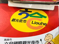 -六合夜市