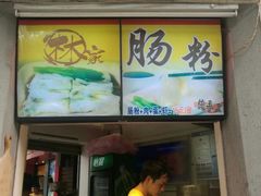 门面-闽南肠粉(鼓浪屿总店)