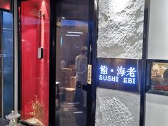 门面-鮨·海老(北京路店)