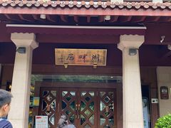 -湖畔居茶楼(湖滨店)