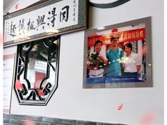 -同得兴 Since·1995 传统苏式面馆(嘉馀坊店)