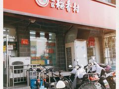 门面-稻香村金沟河第33营业部