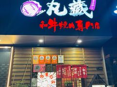 -丸藏和牛烧肉专门店(园区师惠坊店)