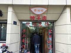 门面-乐回头饺子店