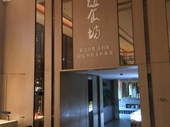 门面-随食坊·私房菜