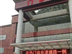 -天津市第三中心医院