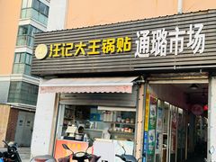 -汪记大王锅贴(金钟路店)