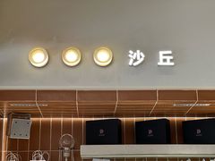 -沙丘咖啡DUNE COFFEE(深业水松大厦店)