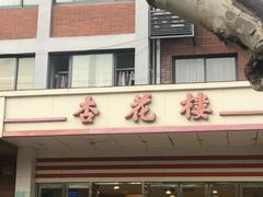 -杏花楼(静安新城店)