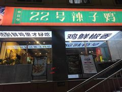 -柴窝堡22号传承新疆菜·新疆辣子鸡
