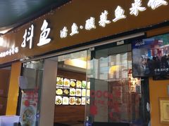 -抖鱼-抖音酸菜鱼(惠福东路店)