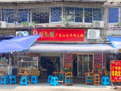 门面-柴头哥·牛肉火锅(爱民路店)