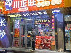 -川正旺江湖菜(三元桥店)