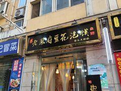 -老鳯府豆花泡馍(第五大道店)