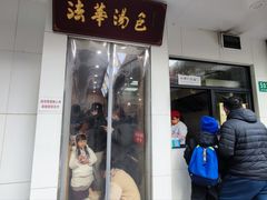 -法华汤包馆(法华镇路店)