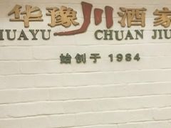 -华豫川酒家(双子塔店)