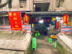 门面-渝味黄姐火锅(黄泥村店)