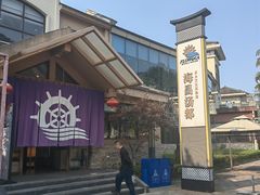 -重庆南山海昌汤都