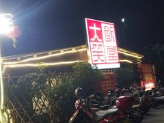 -大笑饭堂(甲子桥店)