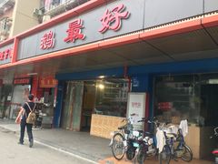 门面-鹅最好(南光店)