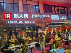 -蜀大侠火锅(寰球文化地标·总府店)