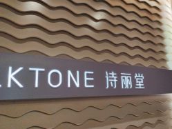 -SILKTONE诗丽堂美容