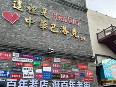 -中华巴洛克风情街