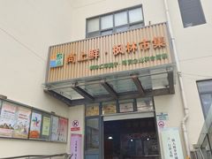-徐汇区枫林菜市场
