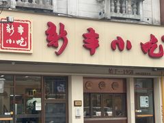 -新丰小吃(高银街分店)