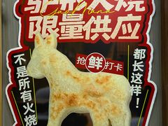 -高玛纳驴肉火烧(一世界店)
