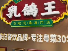 -朱记乳鸽王·非遗石岐乳鸽·全鸽宴(大兴旗舰店)