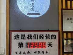 -老白清真烧烤(锦州旗舰店)