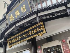 -德兴馆(广东路总店)