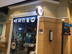 -时间行者书店(新安店)